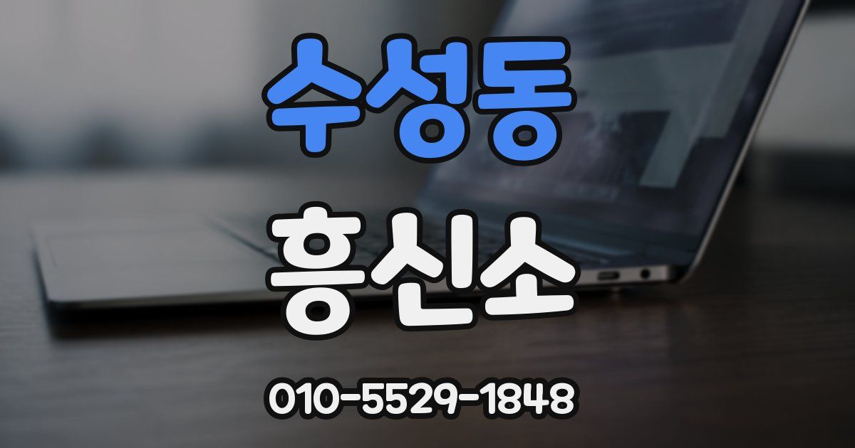 수성동 흥신소