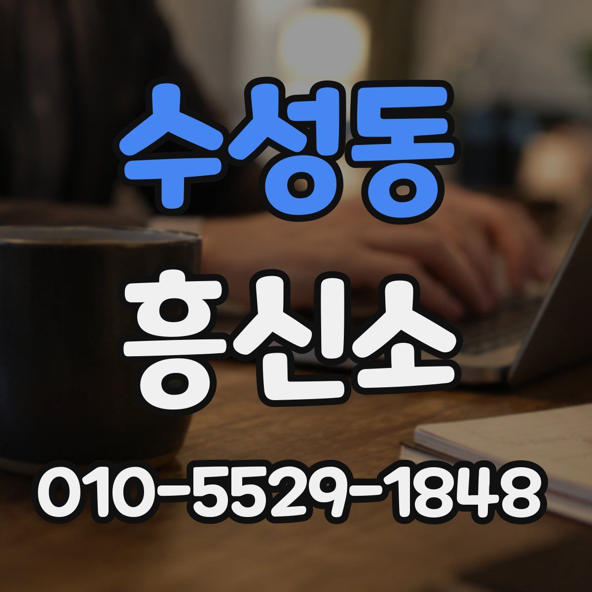 수성동 흥신소