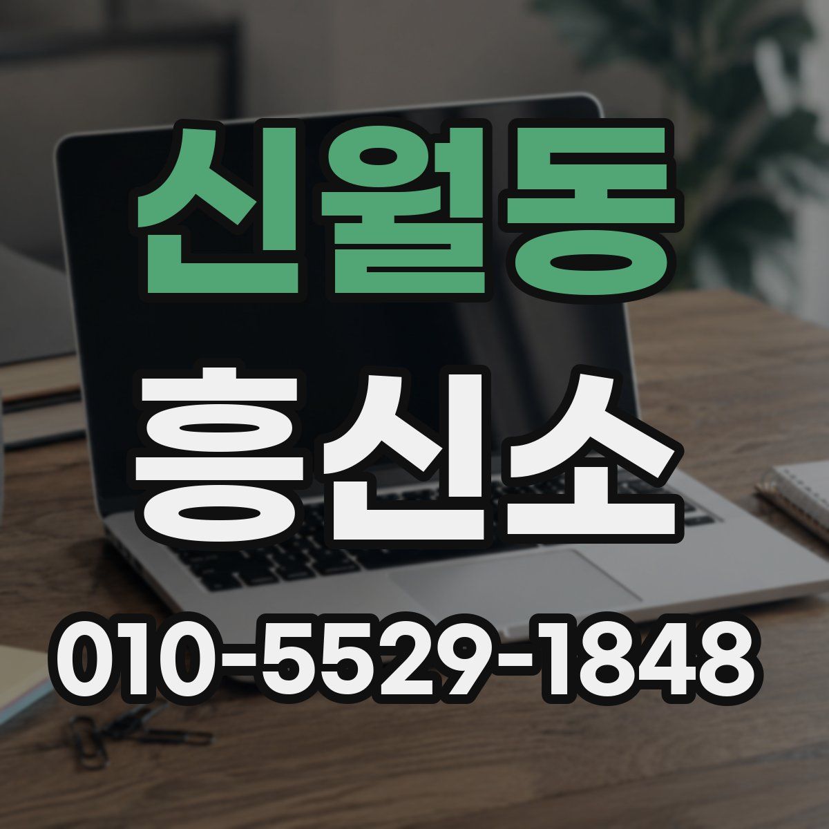 신월동 흥신소