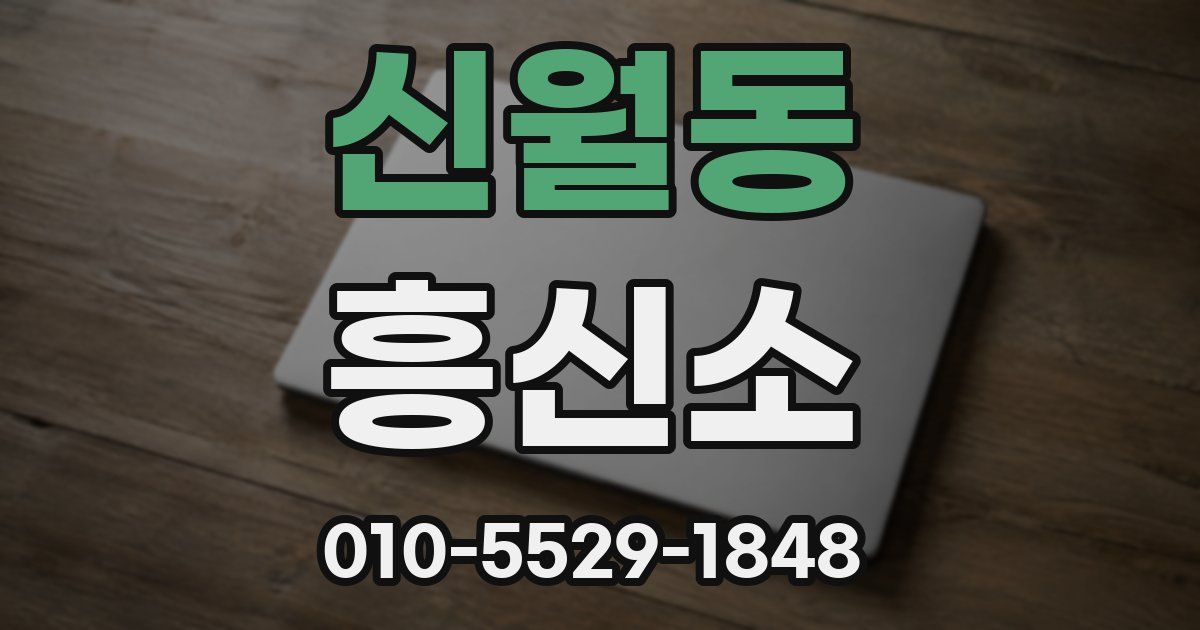 신월동 흥신소