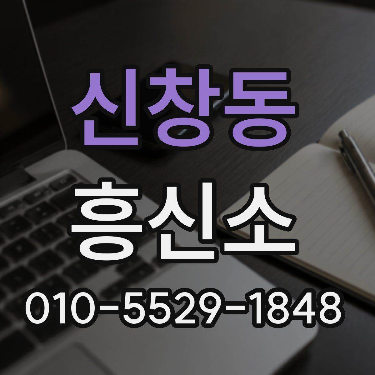 신창동 흥신소