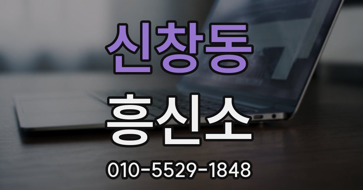신창동 흥신소