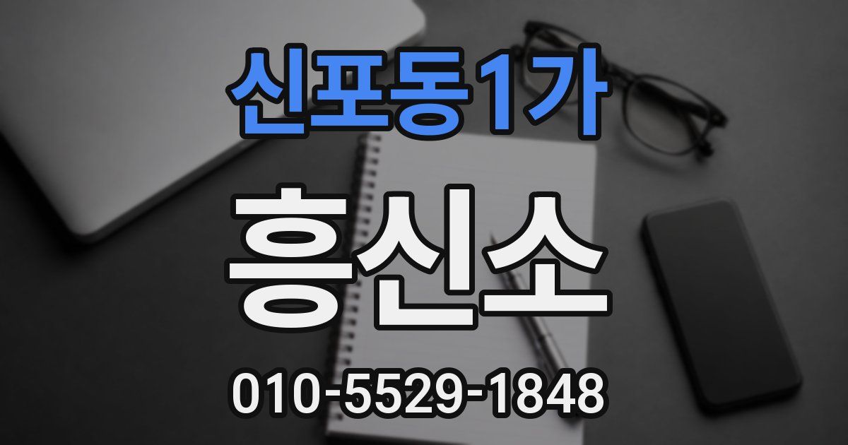신포동1가 흥신소