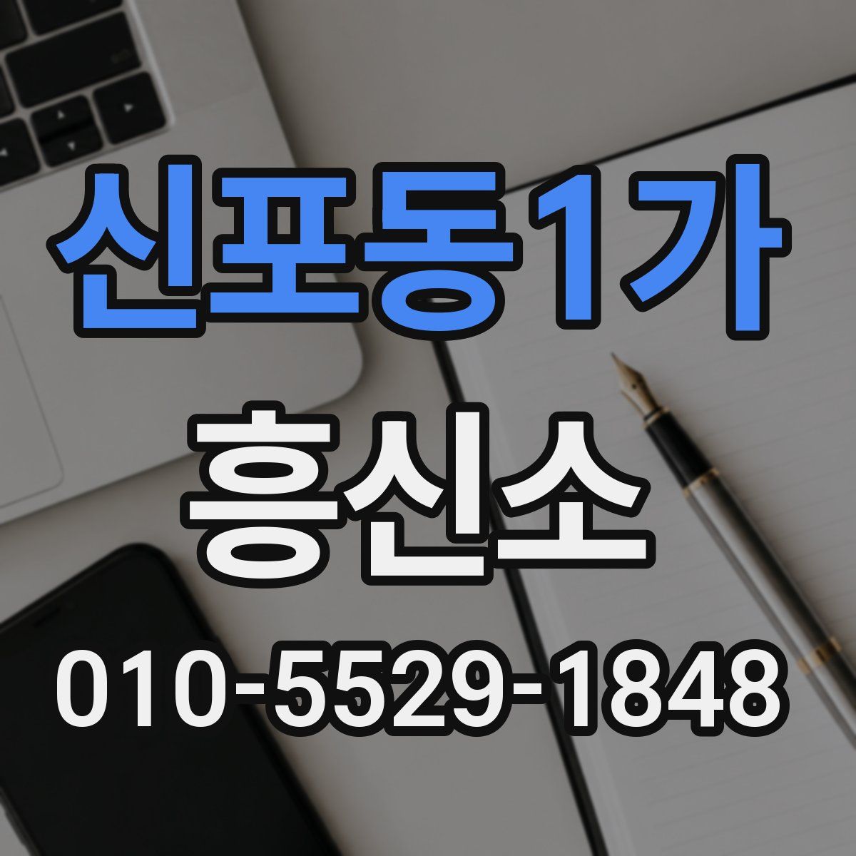 신포동1가 흥신소