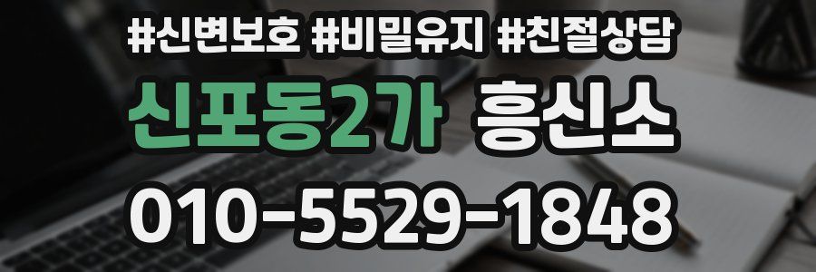 신포동2가 흥신소