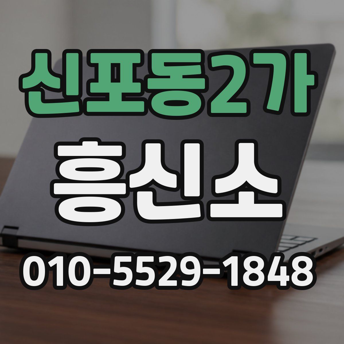 신포동2가 흥신소