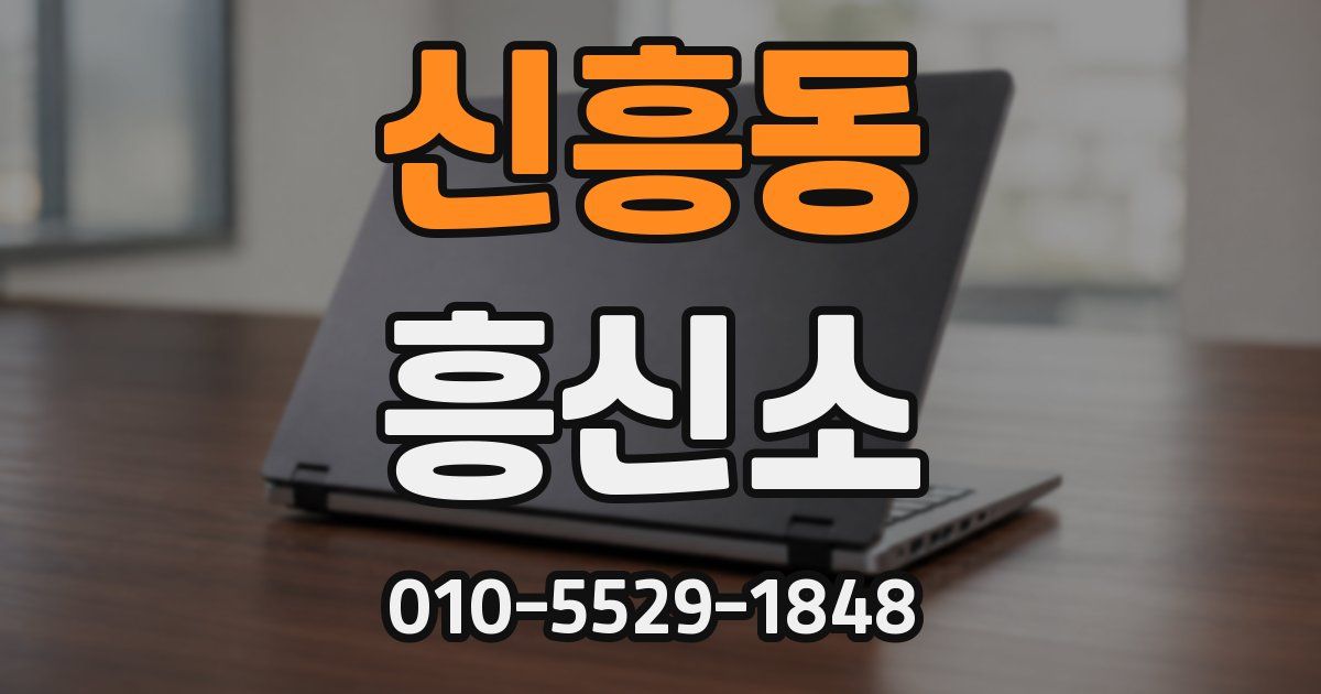 신흥동 흥신소