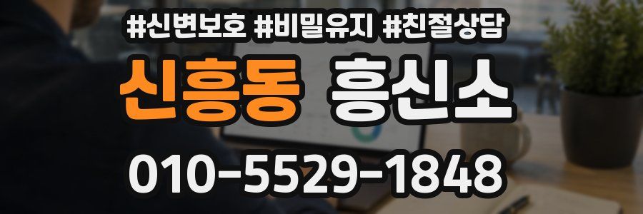 신흥동 흥신소