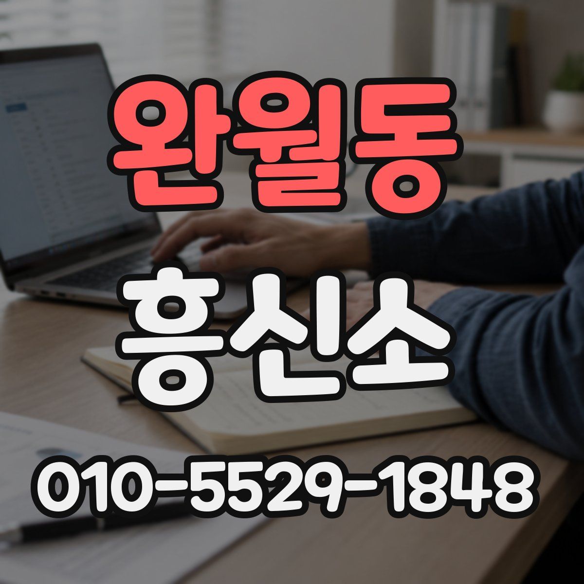 완월동 흥신소