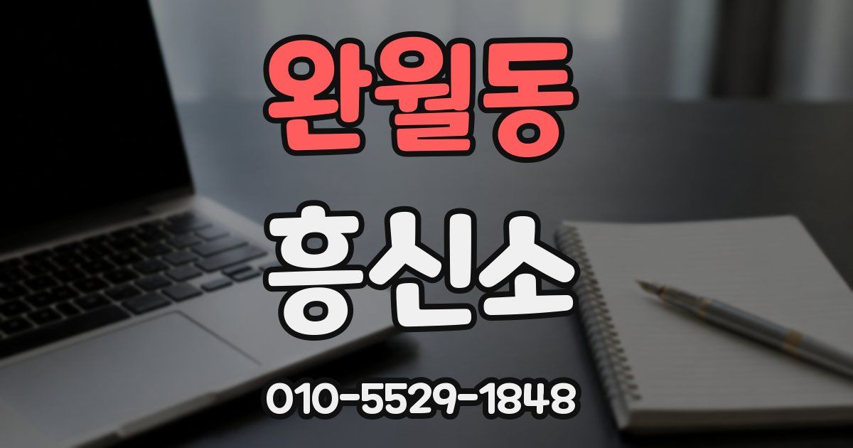 완월동 흥신소