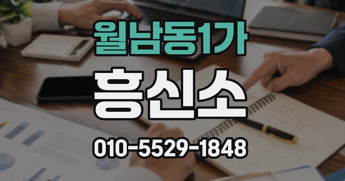 월남동1가 흥신소
