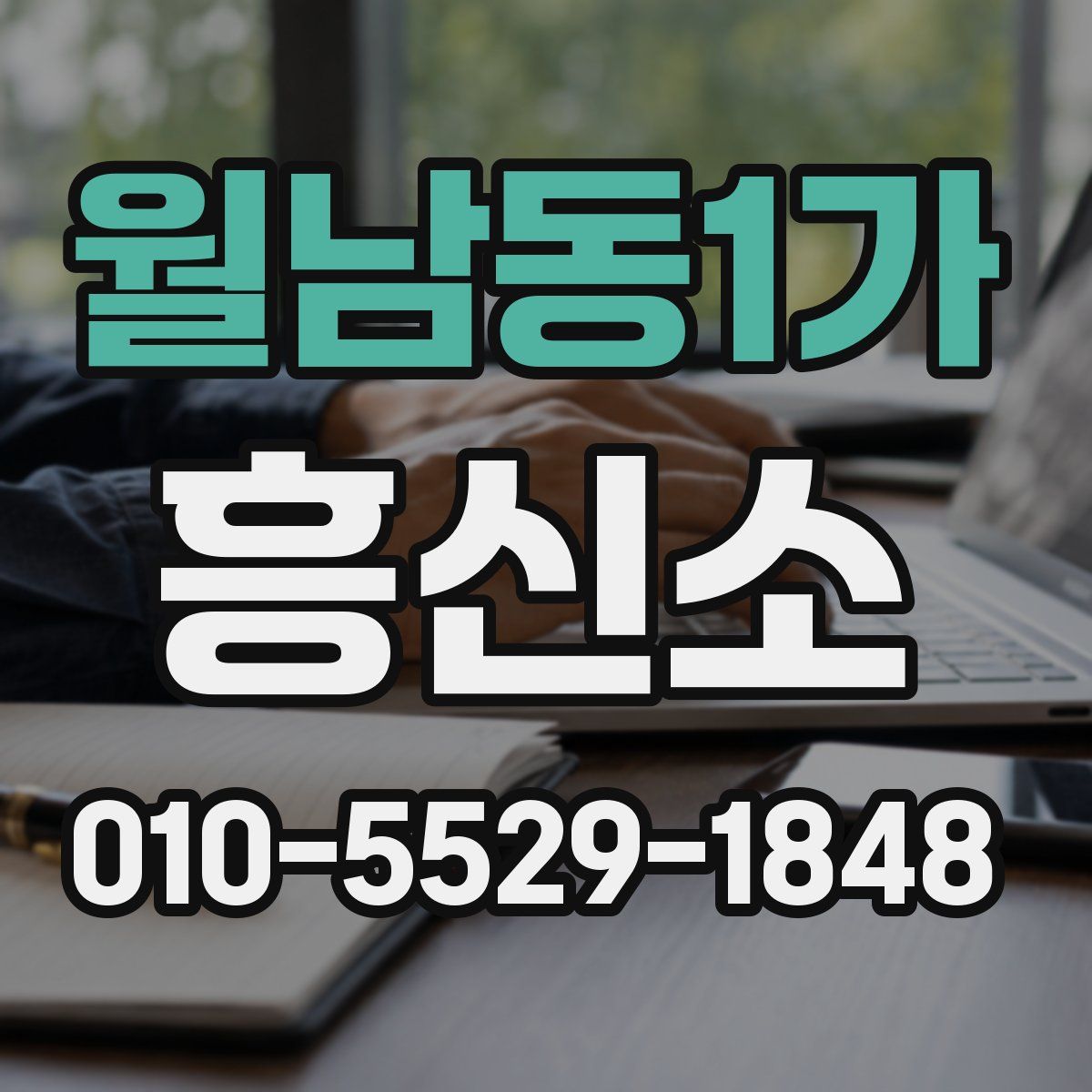 월남동1가 흥신소
