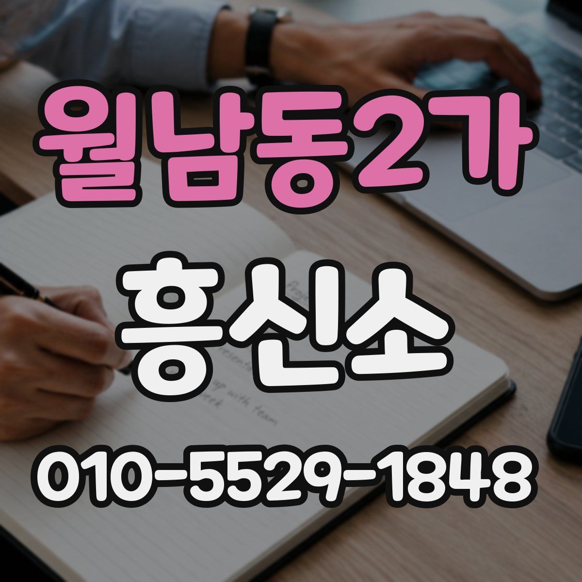 월남동2가 흥신소