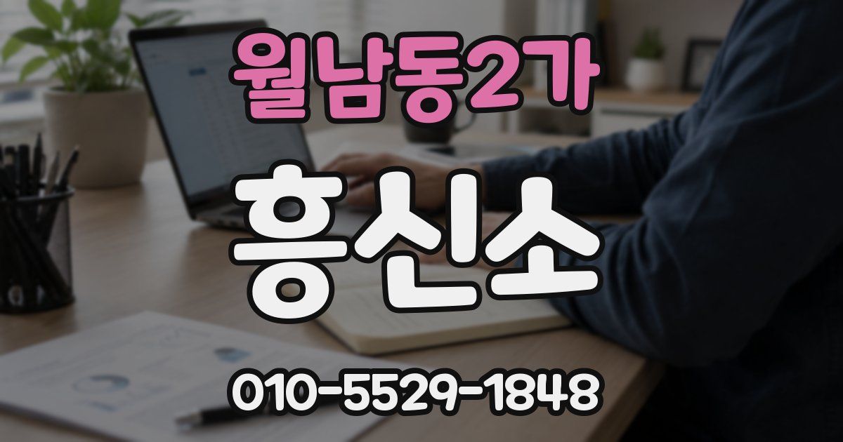 월남동2가 흥신소