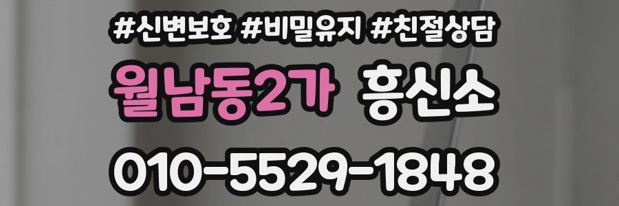 월남동2가 흥신소