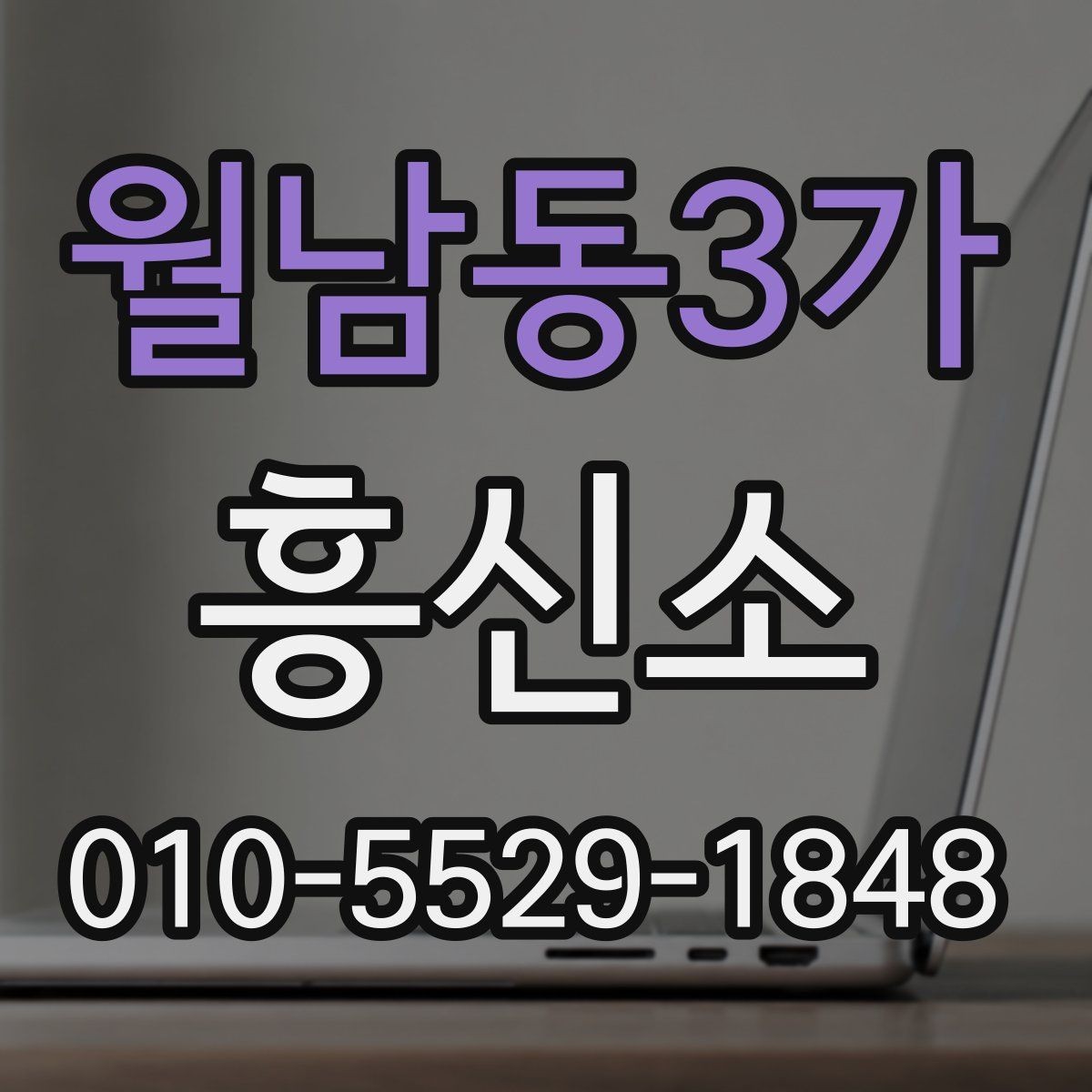 월남동3가 흥신소 결과물과 보고 방식 살펴보기