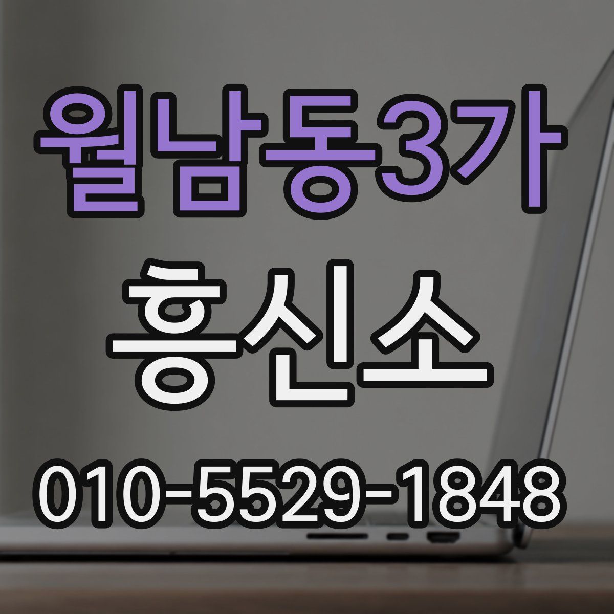 월남동3가 흥신소