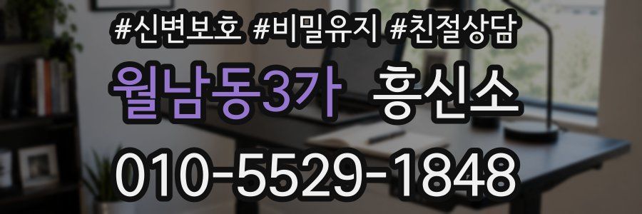 월남동3가 흥신소