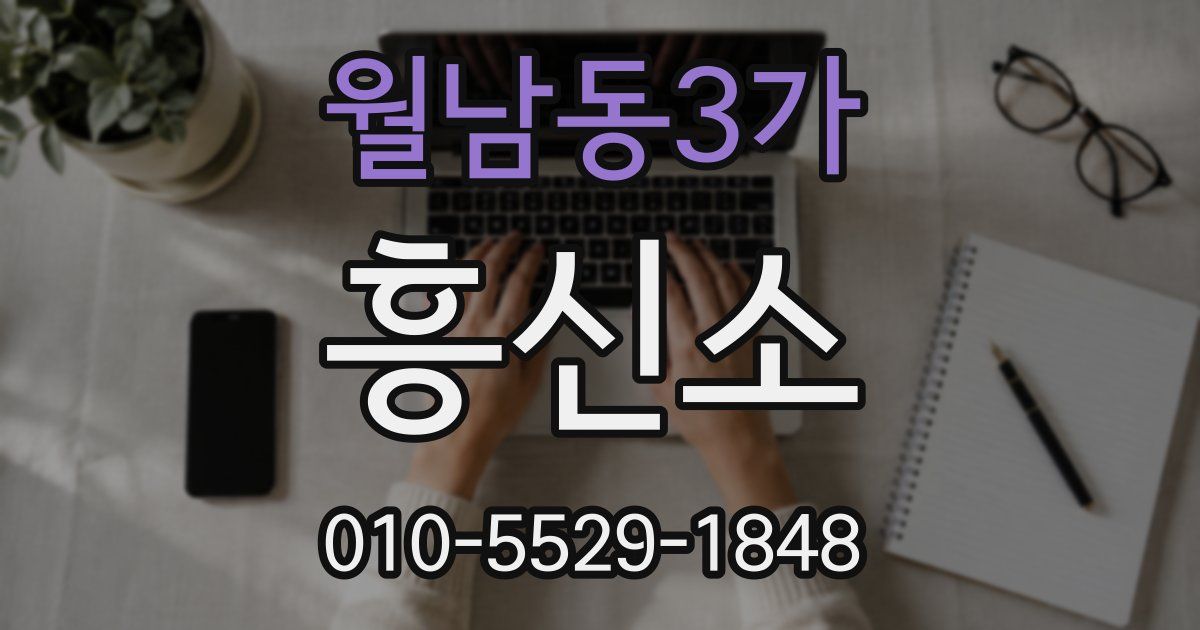 월남동3가 흥신소