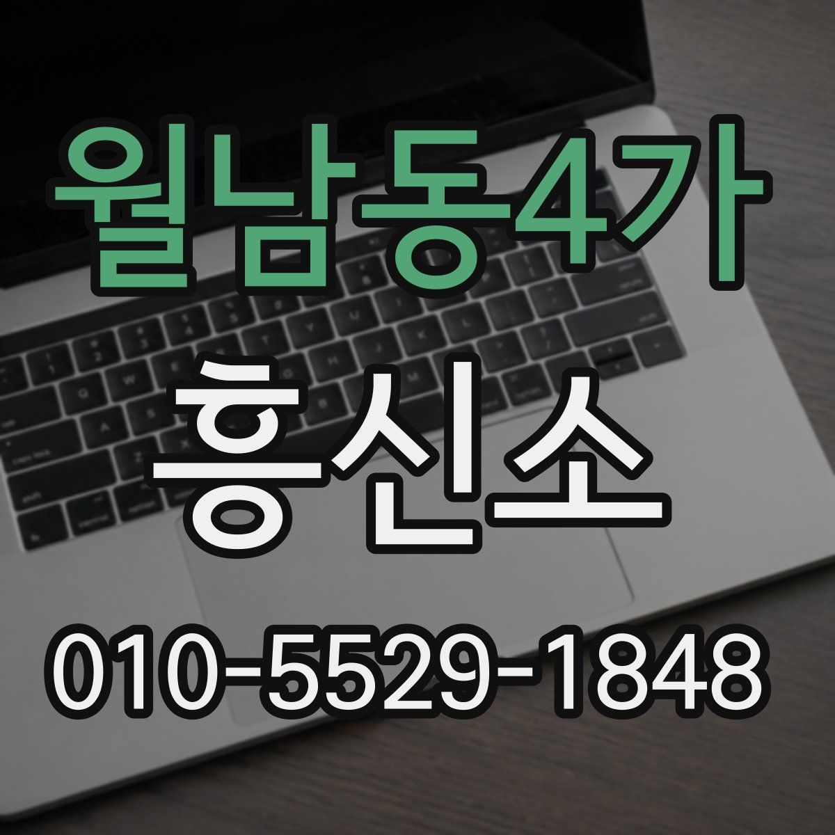 월남동4가 흥신소