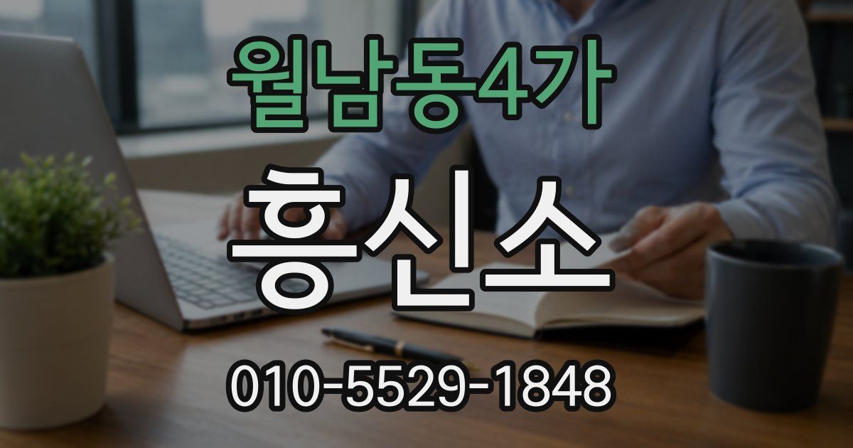 월남동4가 흥신소