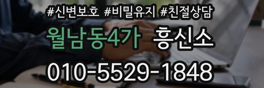 월남동4가 흥신소