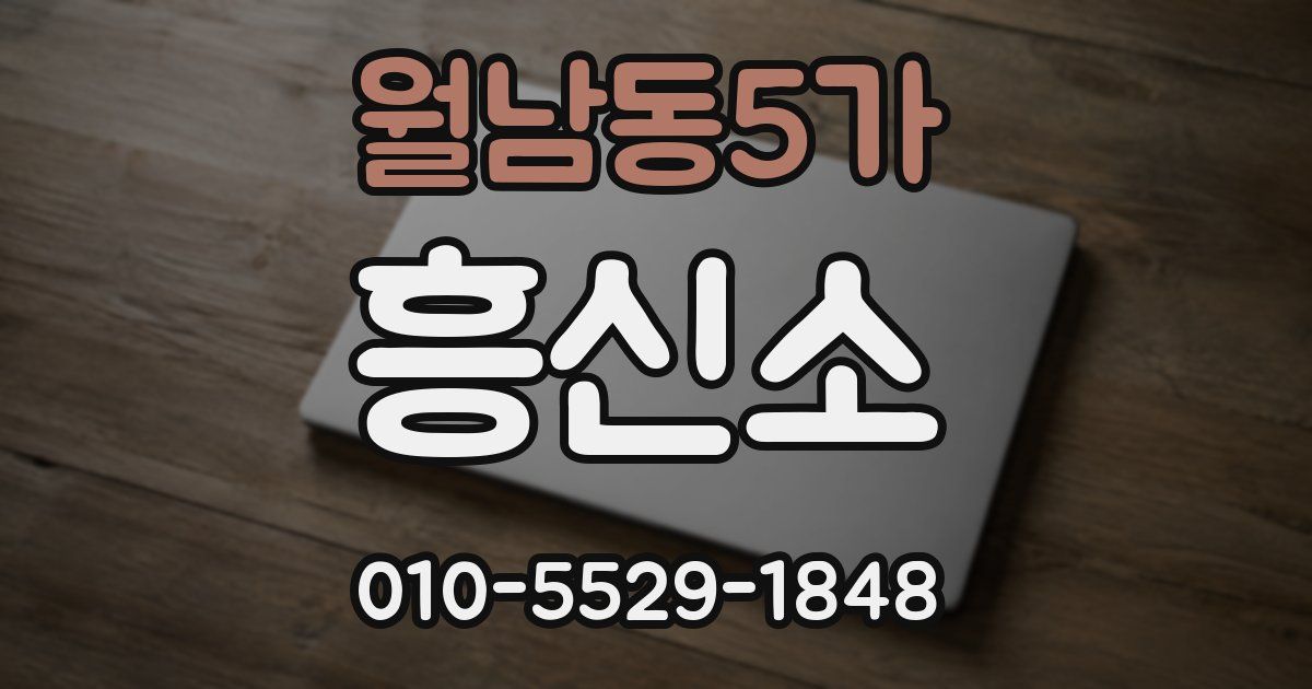 월남동5가 흥신소