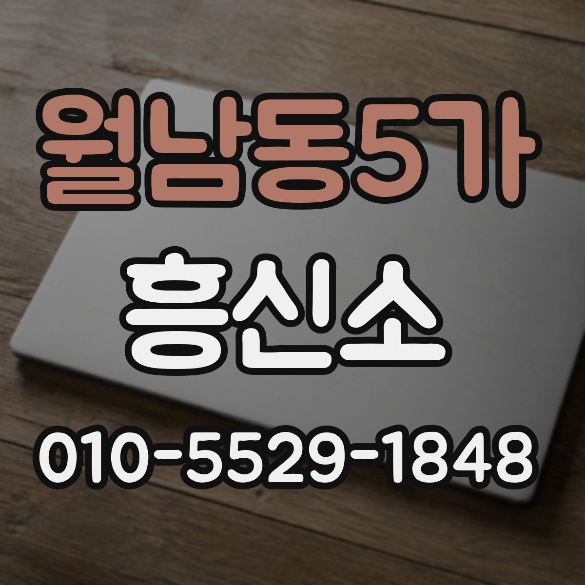 월남동5가 흥신소