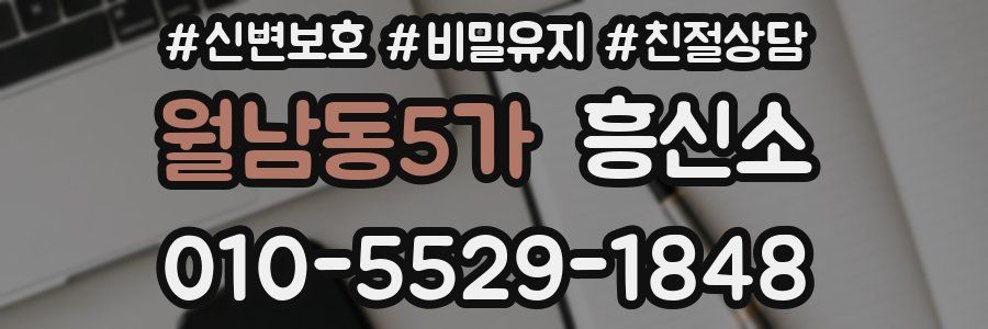 월남동5가 흥신소