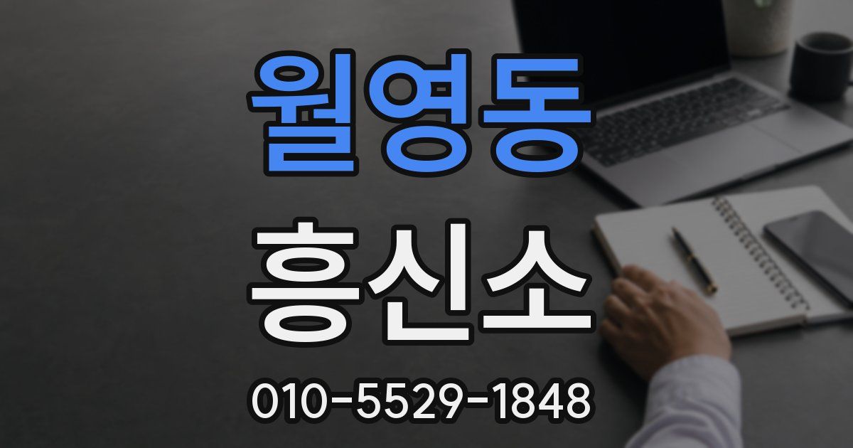 월영동 흥신소