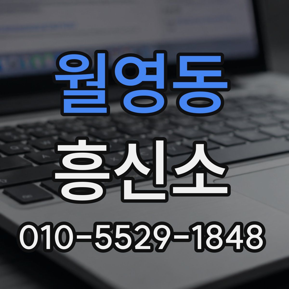월영동 흥신소