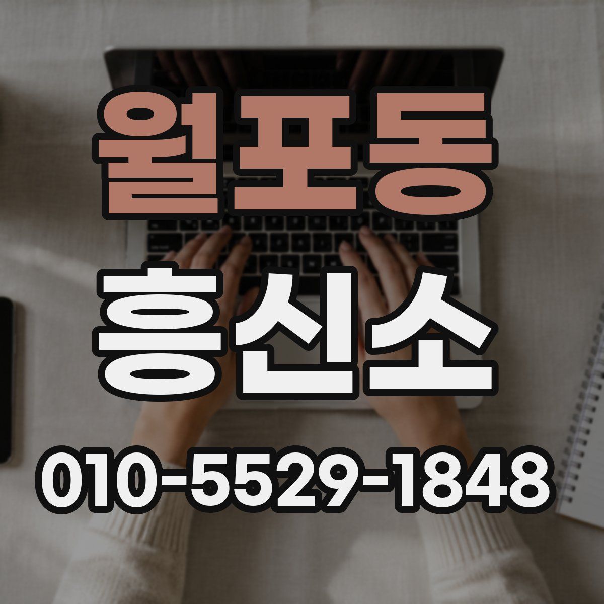 월포동 흥신소