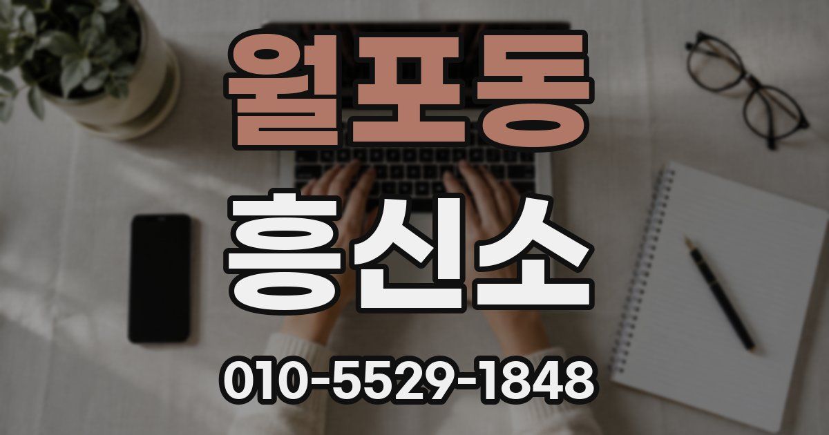 월포동 흥신소