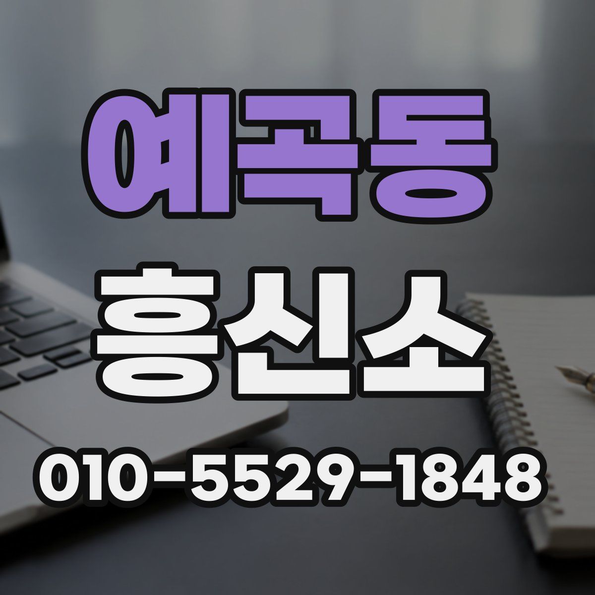 예곡동 흥신소