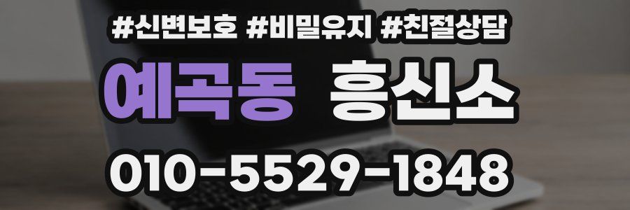 예곡동 흥신소