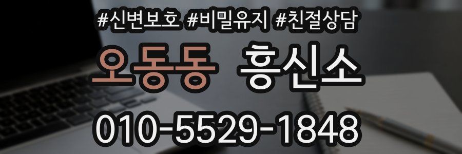 오동동 흥신소