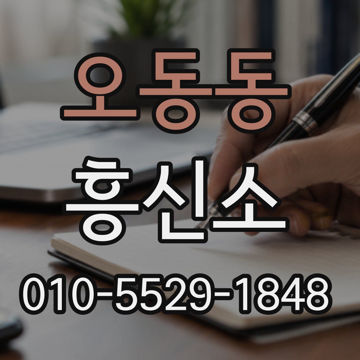 오동동 흥신소