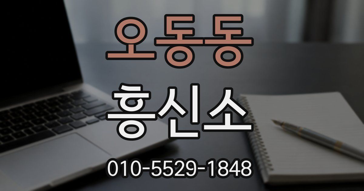 오동동 흥신소