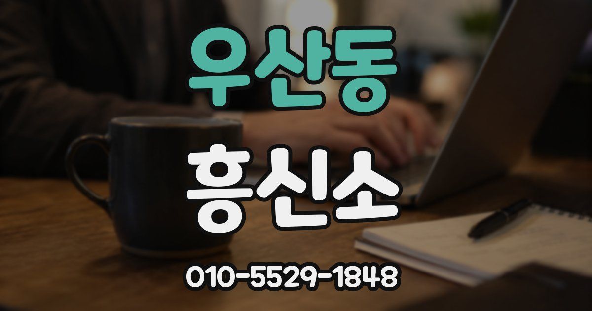 우산동 흥신소