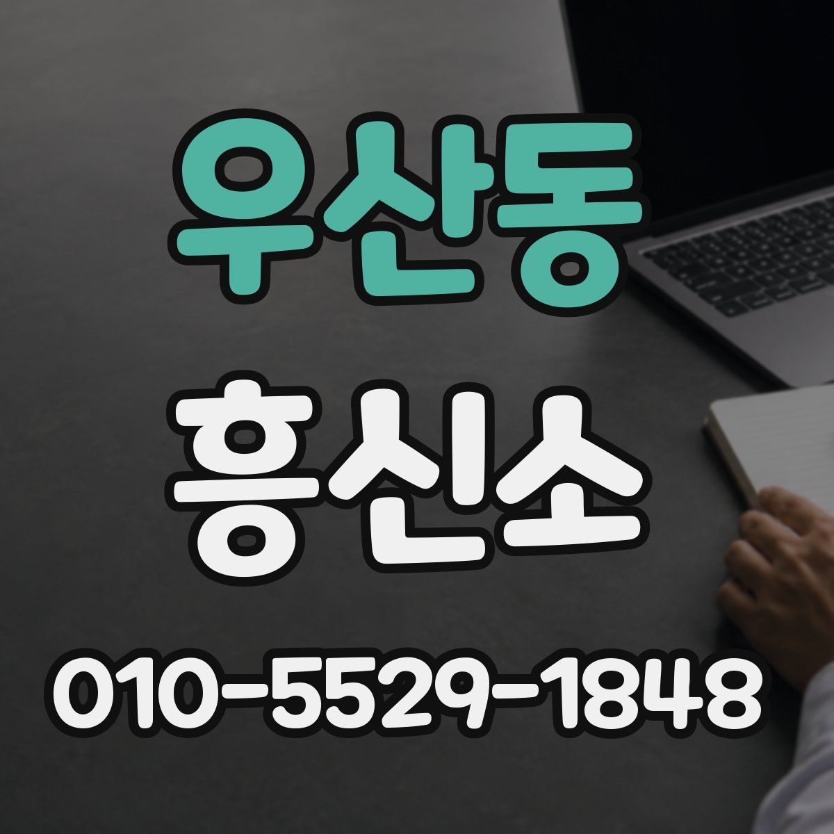 우산동 흥신소