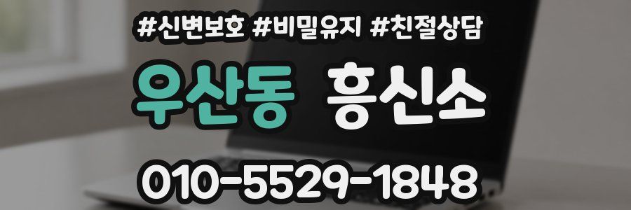 우산동 흥신소