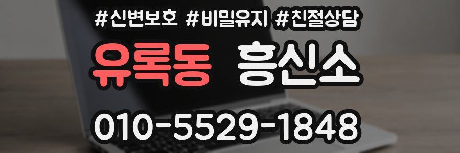 유록동 흥신소