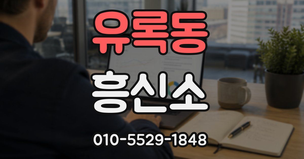 유록동 흥신소