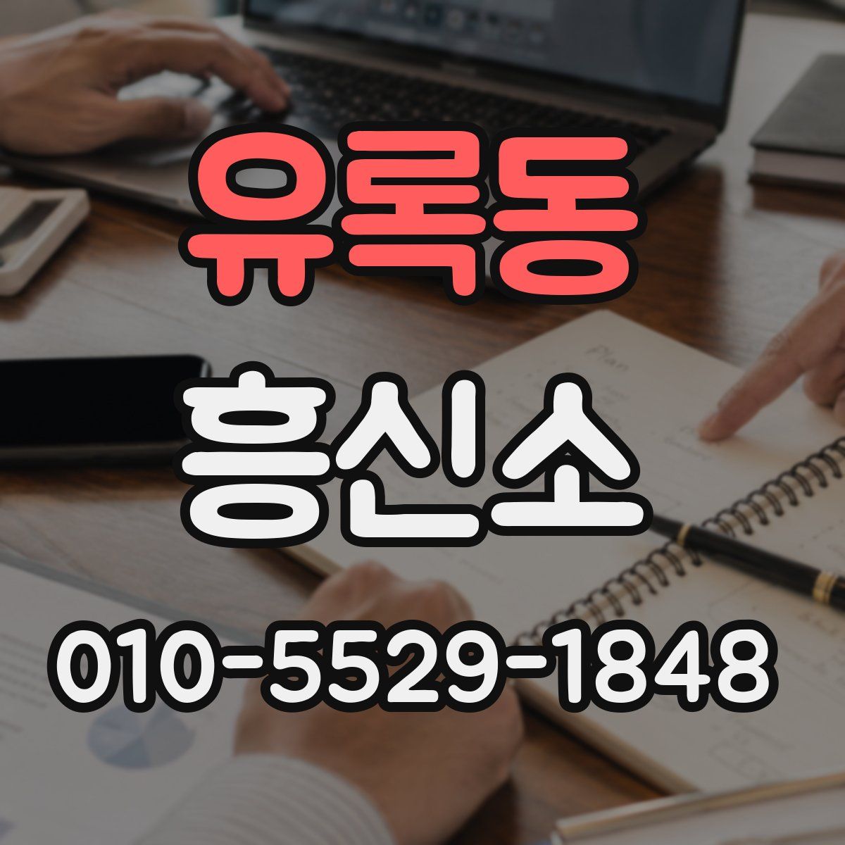 유록동 흥신소