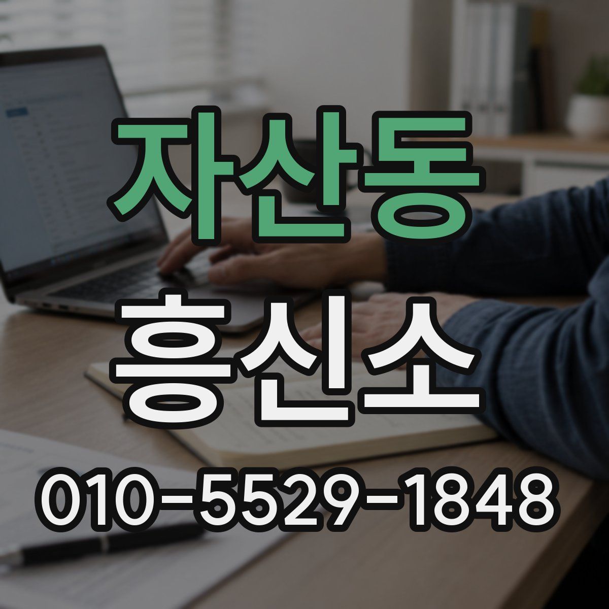 자산동 흥신소