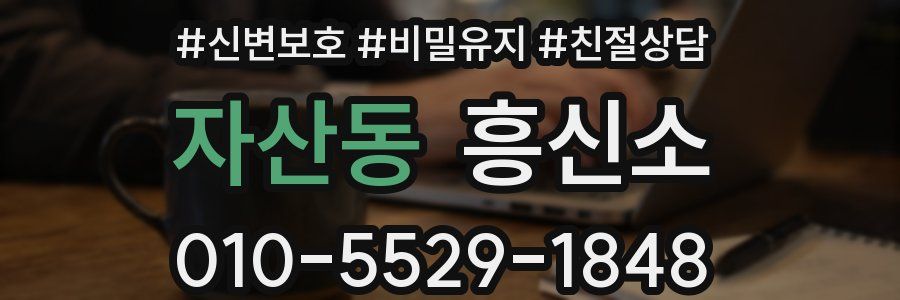 자산동 흥신소