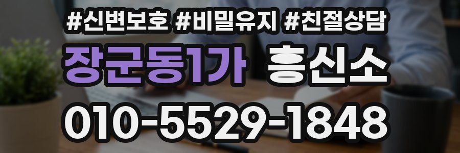 장군동1가 흥신소