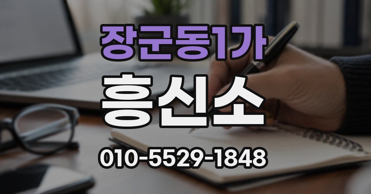 장군동1가 흥신소