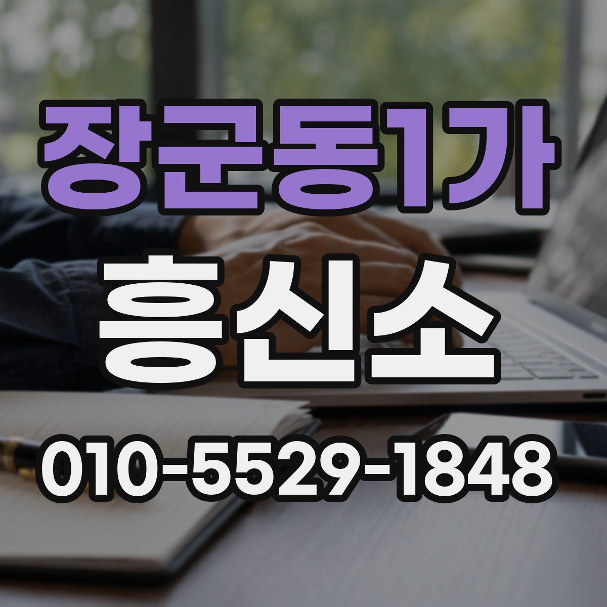장군동1가 흥신소