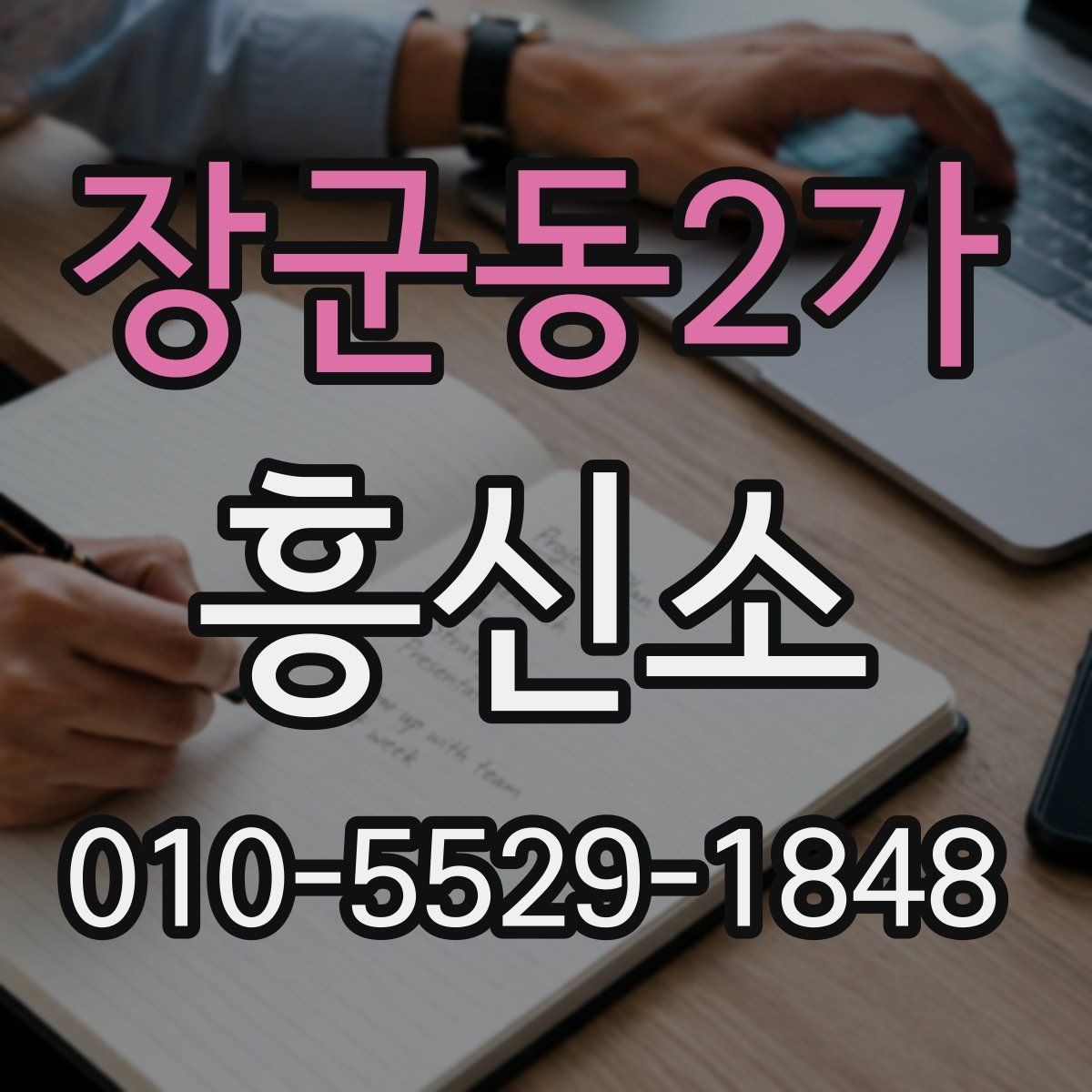 장군동2가 흥신소 선택 시 신뢰도를 판단하는 방법